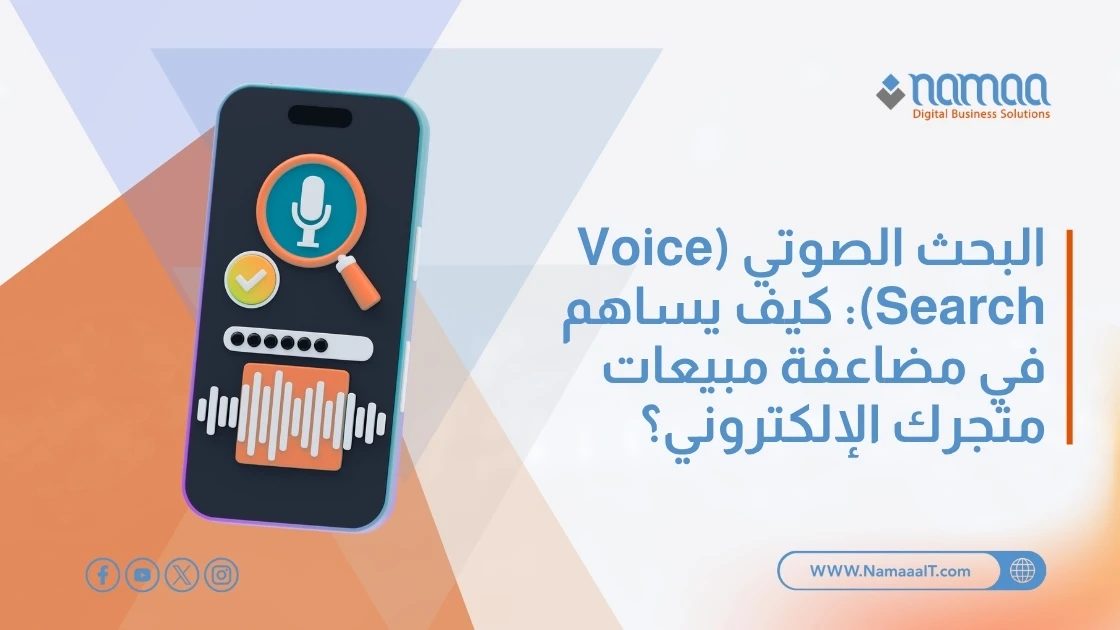 البحث الصوتي (Voice Search): كيف يساهم في مضاعفة مبيعات متجرك الإلكتروني؟